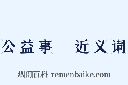 公益事業近义词是什么意思的图片